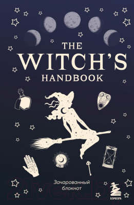 Записная книжка Эксмо The Witch's Handbook. Зачарованный блокнот / 9785041132774