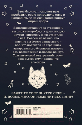 Записная книжка Эксмо The Witch's Handbook. Зачарованный блокнот / 9785041132774