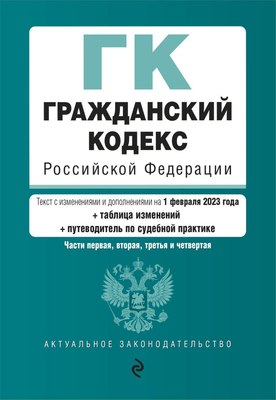 

Книга, Гражданский кодекс РФ. Части 1, 2, 3 и 4