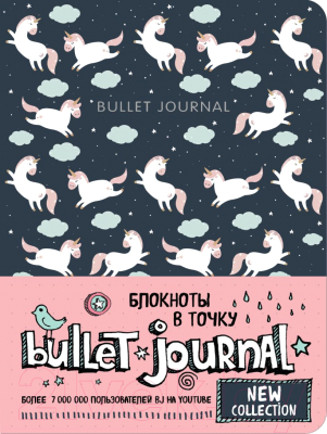 Записная книжка Эксмо Блокнот в точку. Bullet Journal / 9785041191870