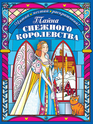 Раскраска Эксмо Тайна снежного королевства, мягкая обложка (Неволина Екатерина) -