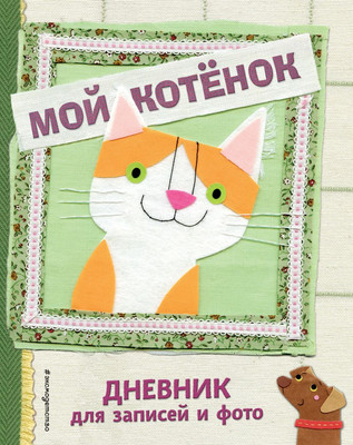 

Дневничок, Мой котенок. Для записей и фото / 9785041129545