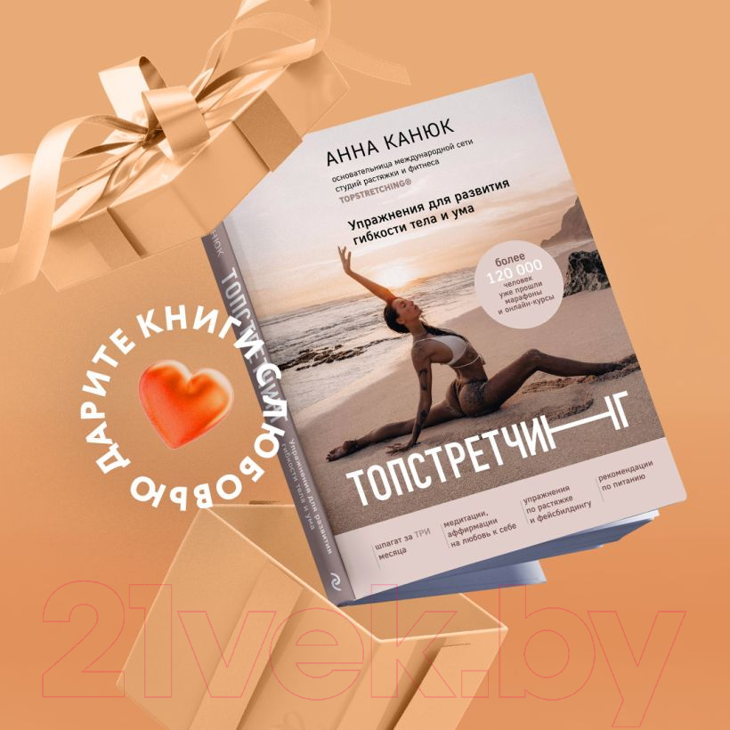 Книга Эксмо Топстретчинг. Упражнения для развития гибкости тела и ума (Канюк А.) — фото 4