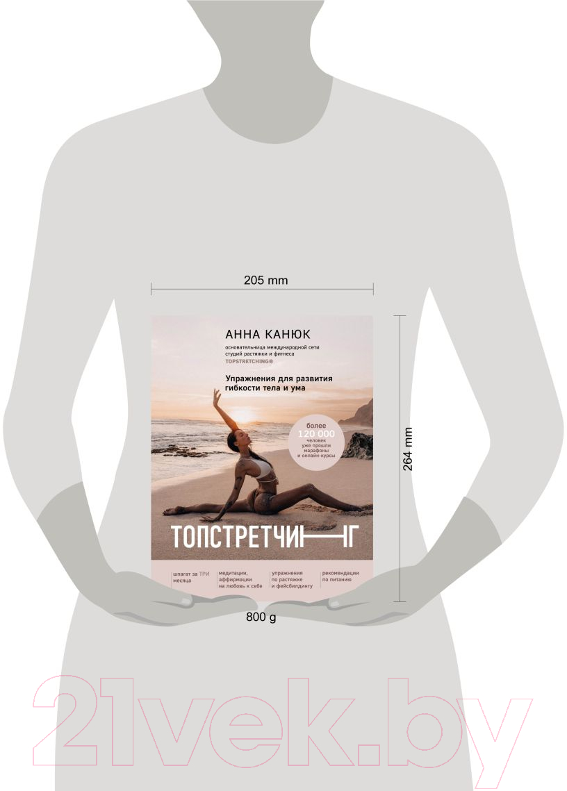 Книга Эксмо Топстретчинг. Упражнения для развития гибкости тела и ума (Канюк А.) — фото 5