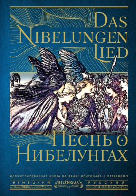 Книга АСТ Песнь о Нибелунгах. Das Nibelungenlied