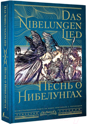 Книга АСТ Песнь о Нибелунгах. Das Nibelungenlied