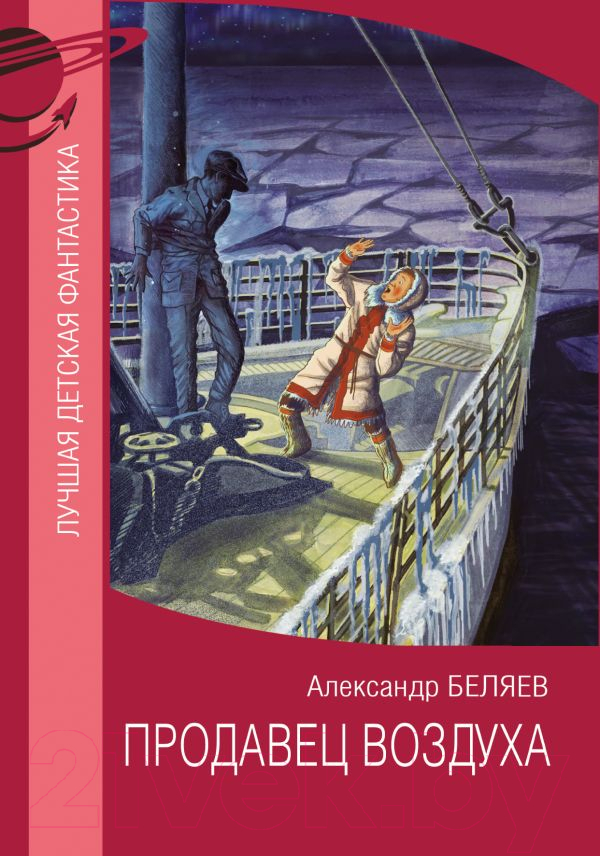 Художественная книга АСТ Продавец воздуха (2023) (Беляев А.Р.)