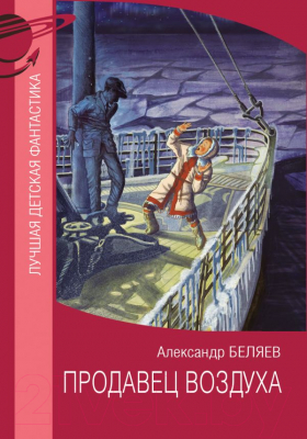 Книга АСТ Продавец воздуха (2023) (Беляев А.Р.)