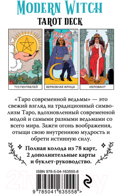 Гадальные карты Эксмо Modern Witch Tarot Deck. Таро современной ведьмы / 9785041635558 (Стерл Л.)