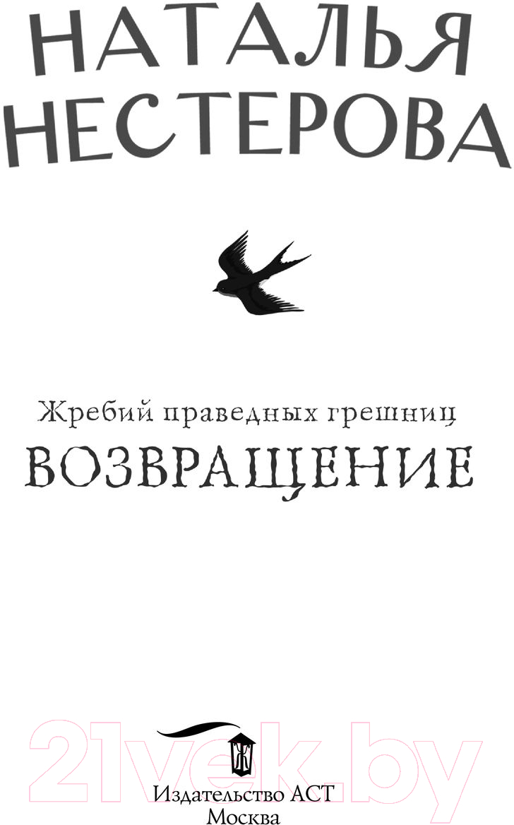 Художественная книга АСТ Жребий праведных грешниц. Возвращение (Нестерова Н.) — фото 2