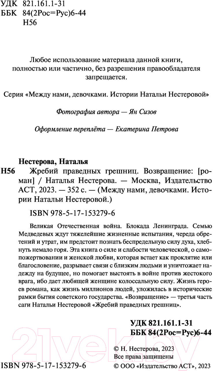 Художественная книга АСТ Жребий праведных грешниц. Возвращение (Нестерова Н.) — фото 3