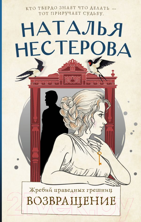 Художественная книга АСТ Жребий праведных грешниц. Возвращение (Нестерова Н.) — фото 1