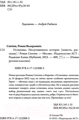 Книга АСТ Остановка. Неслучившиеся истории (Сенчин Р.В.)