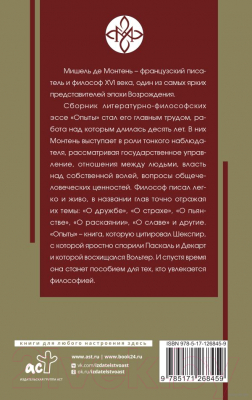 Книга АСТ Опыты (2023) (Монтень М.)