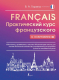 Учебное пособие АСТ Практический курс французского с ключами (Горина В.) - 