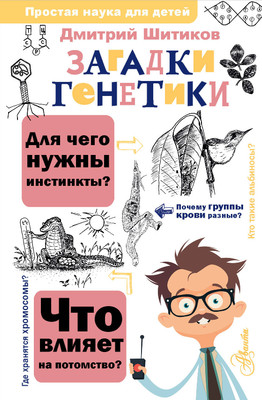 Энциклопедия АСТ Загадки генетики, твердая обложка (Шитиков Дмитрий) -