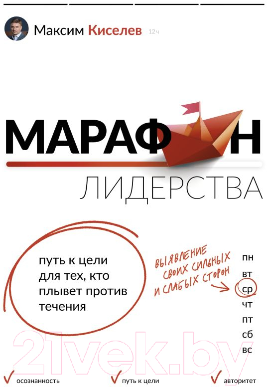 Нехудожественная книга АСТ Марафон лидерства (Киселев М.)