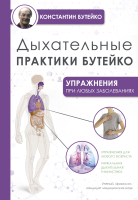 Книга АСТ Дыхательные практики Бутейко (Бутейко К.П.) - 