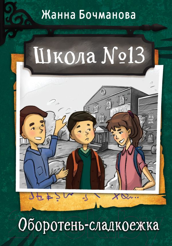 Художественная книга АСТ Школа №13. Оборотень-сладкоежка (Бочманова Ж.Ю.)