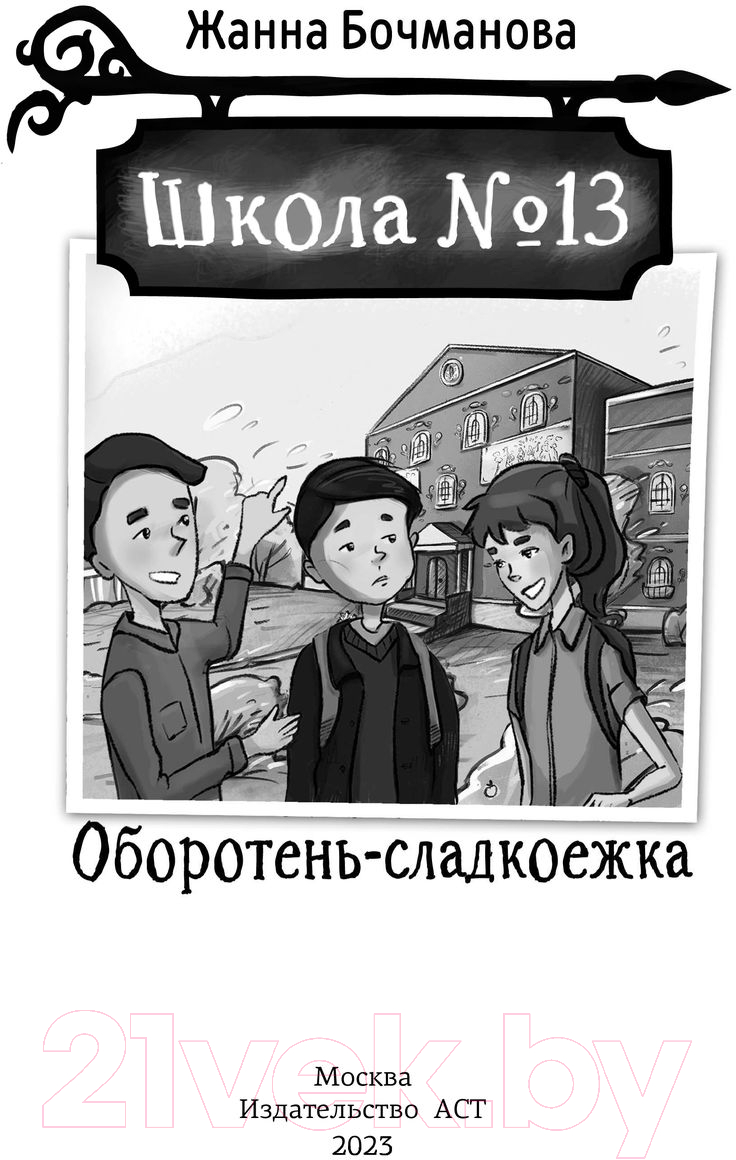 Художественная книга АСТ Школа №13. Оборотень-сладкоежка (Бочманова Ж.Ю.) — фото 2