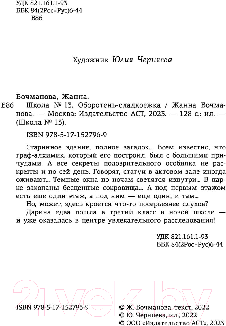 Художественная книга АСТ Школа №13. Оборотень-сладкоежка (Бочманова Ж.Ю.) — фото 3