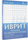Миниатюра изображения товара Учебное пособие АСТ Иврит. Тренажер по письму и чтению (Лерер И.И.)