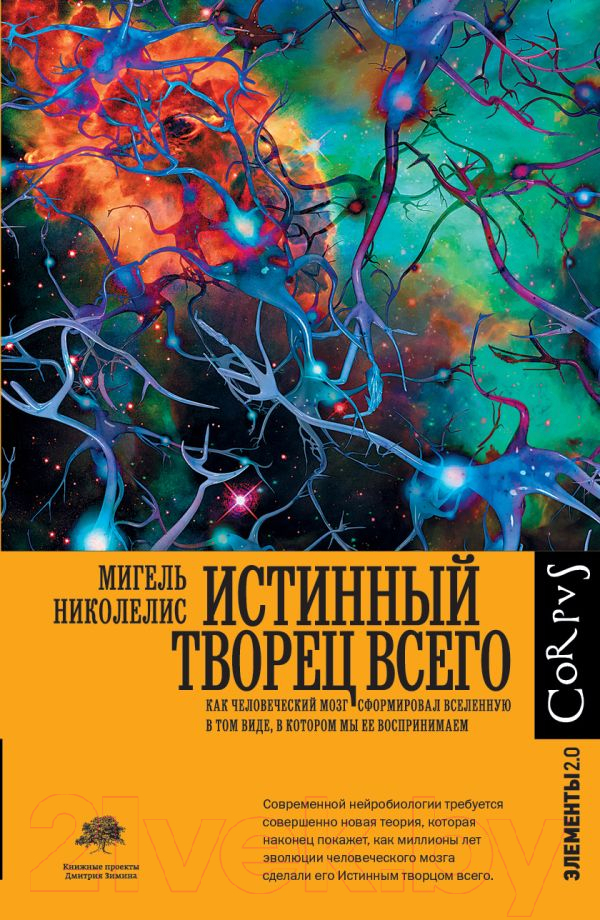 Нехудожественная книга АСТ Истинный творец всего (Николелис М.)