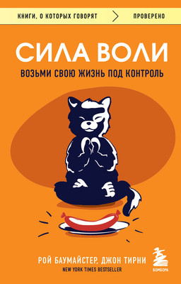 

Книга, Сила воли. Возьми свою жизнь под контроль