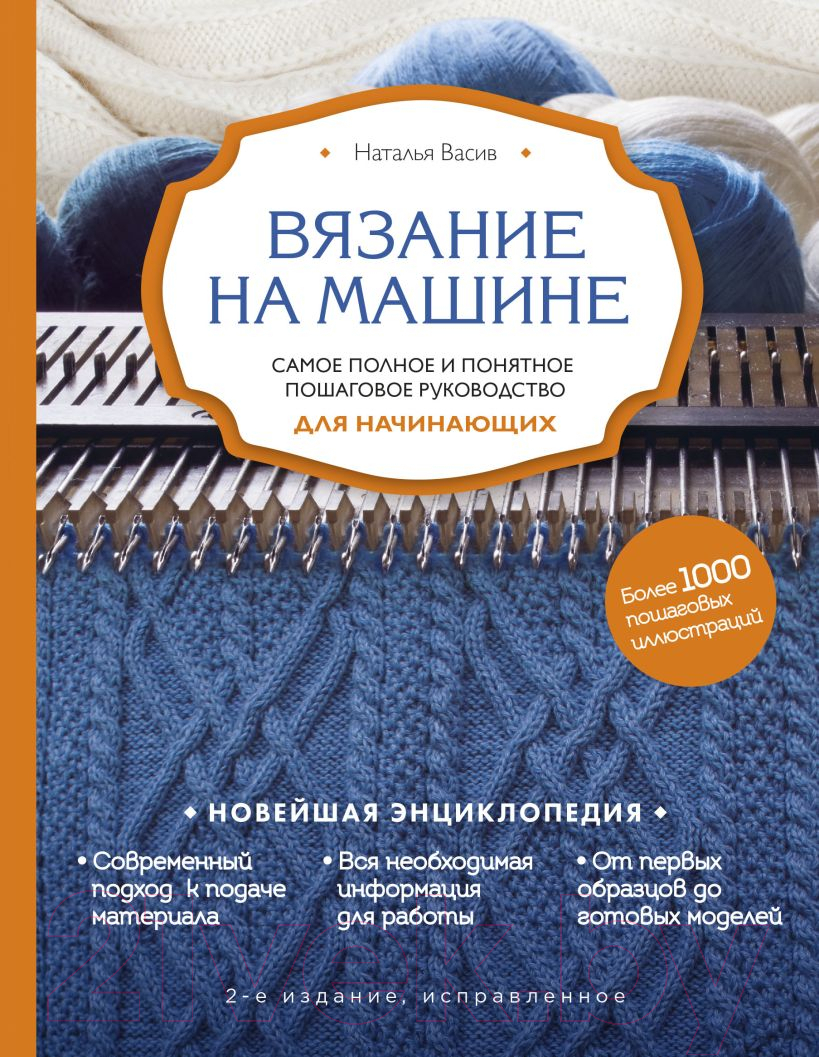 Книга Эксмо Вязание на машине. Самое полное руководство / 9785041695804