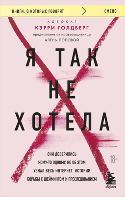 Книга Бомбора Я так не хотела (Голдберг Кэрри) -