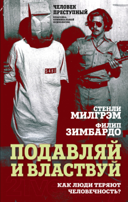 Книга Родина Подавляй и властвуй (Милгрэм С., Зимбардо Ф.)