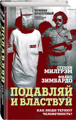 Книга Родина Подавляй и властвуй (Милгрэм С., Зимбардо Ф.)