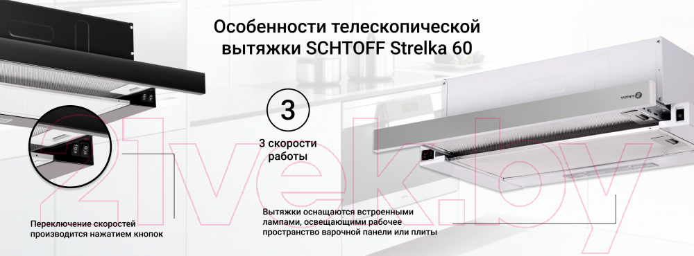 Вытяжка телескопическая Schtoff Strelka 60