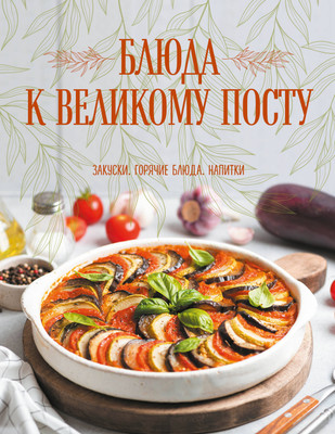 

Книга, Блюда к Великому посту. Закуски. Горячие блюда