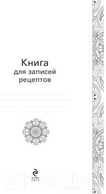 Записная книжка Эксмо Моя любимая книга для записей рецептов. Арабский орнамент