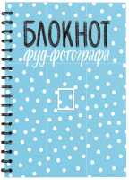 

Записная книжка, Блокнот фуд-фотографа / 9785041104771