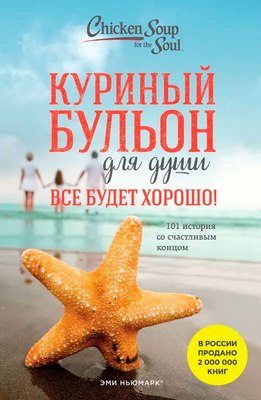 

Книга, Куриный бульон для души. Все будет хорошо! 101 история
