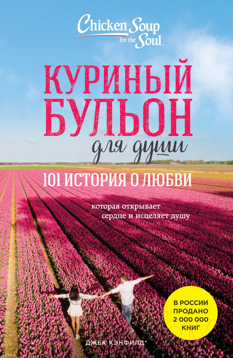 Нехудожественная книга Эксмо Куриный бульон для души: 101 история о любви (Кэнфилд Дж., Хансен М.)