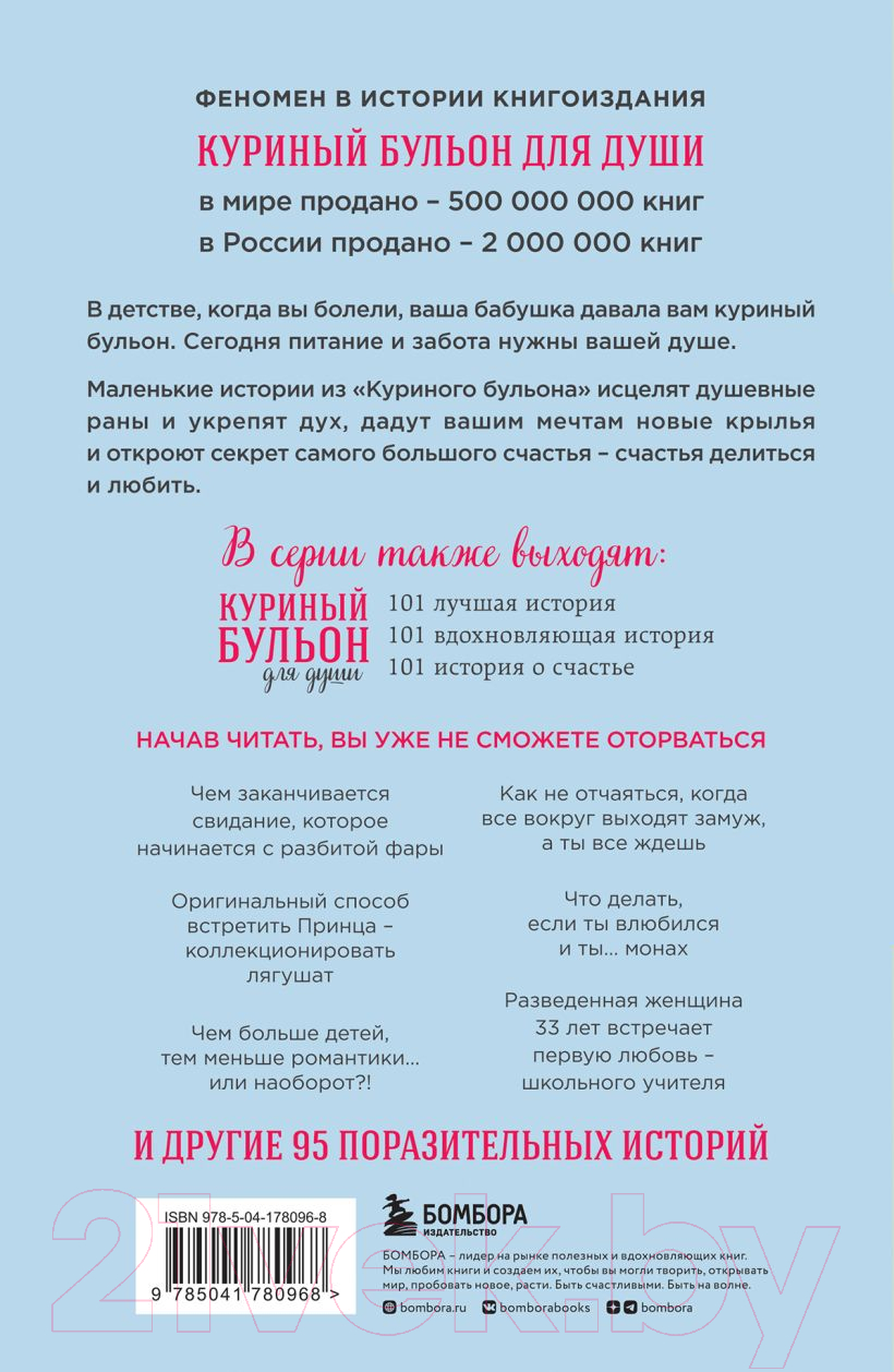 Нехудожественная книга Эксмо Куриный бульон для души: 101 история о любви (Кэнфилд Дж., Хансен М.) — фото 2