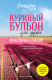 Книга Эксмо Куриный бульон для души: 101 история о любви (Кэнфилд Дж., Хансен М.) - 