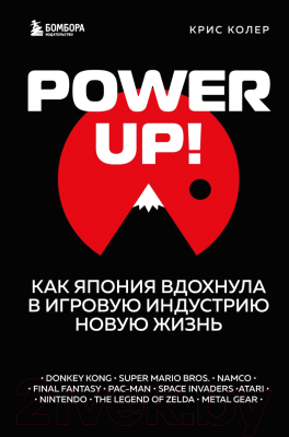 Книга Эксмо Power Up! Как Япония вдохнула в игровую индустрию новую жизнь (Колер К.)