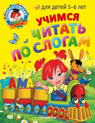 Развивающая книга Эксмо Учимся читать по слогам: для детей 5-6 лет, мягкая обложка (Егупова Валентина, Пятак Светлана) -