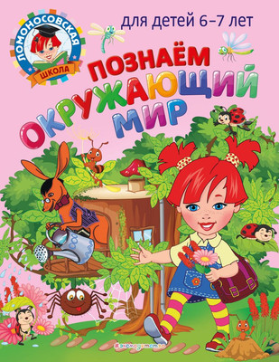 

Развивающая книга, Познаем окружающий мир: для детей 6-7 лет, мягкая обложка