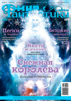 Журнал Мир Хобби Мир фантастики №230. Январь 2023 / 23001