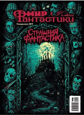 Изображение товара Журнал Мир Хобби Мир фантастики. Спецвыпуск №11. Страшная фантастика 2023 / 22011