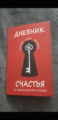 Книга Эксмо Дневник счастья. 52 недели для ума и сердца (Агафонова Е. и др.)