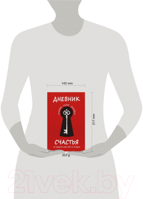 Книга Эксмо Дневник счастья. 52 недели для ума и сердца (Агафонова Е. и др.)