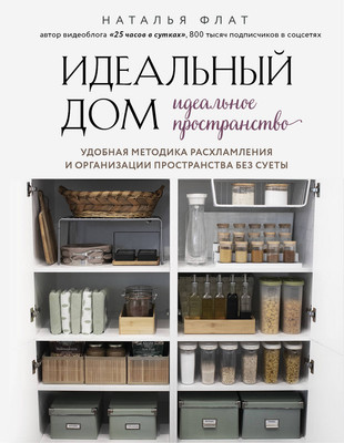 

Книга, Идеальный дом, идеальное пространство