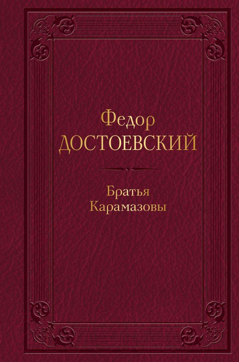 Книга Эксмо Братья Карамазовы