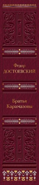 Книга Эксмо Братья Карамазовы